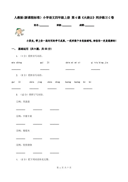 人教版(新课程标准)小学语文四年级上册 第4课《火烧云》同步练习C卷