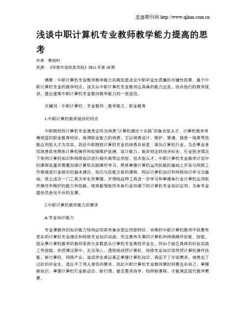 浅谈中职计算机专业教师教学能力提高的思考