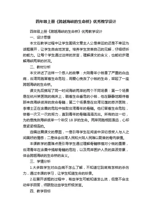 四年级上册《跨越海峡的生命桥》优秀教学设计