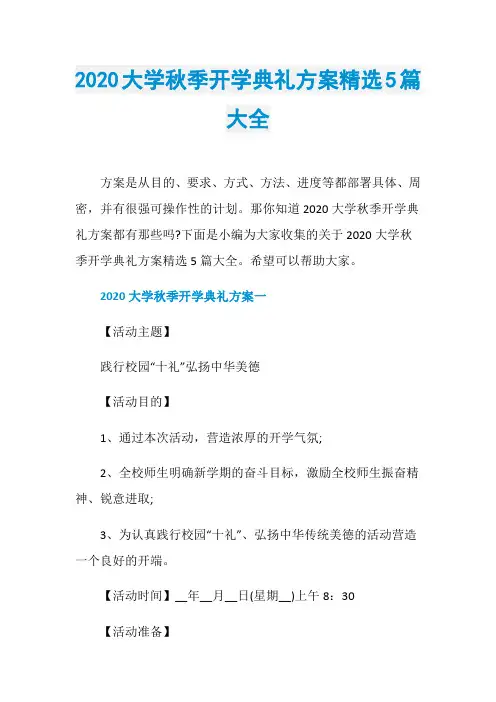 2020大学秋季开学典礼方案精选5篇大全