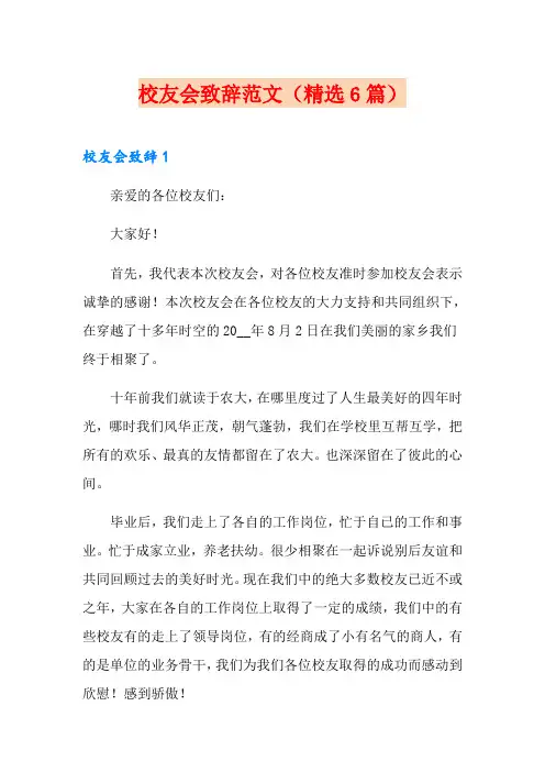 校友会致辞范文(精选6篇)