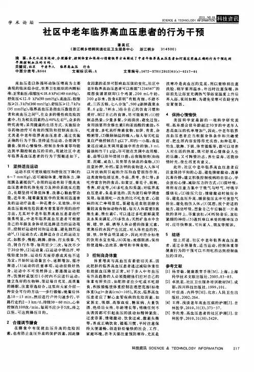 社区中老年临界高血压患者的行为干预