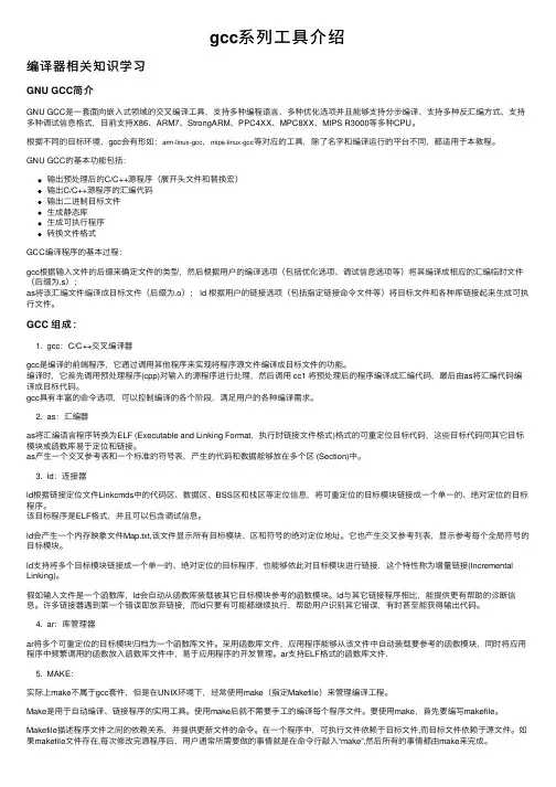 gcc系列工具介绍