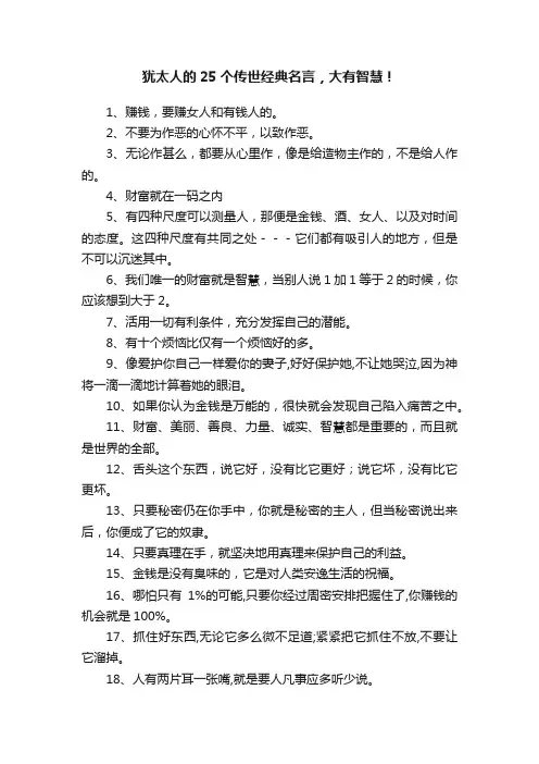 犹太人的25个传世经典名言，大有智慧！