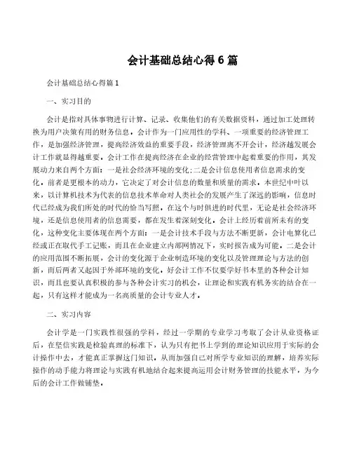 会计基础总结心得6篇