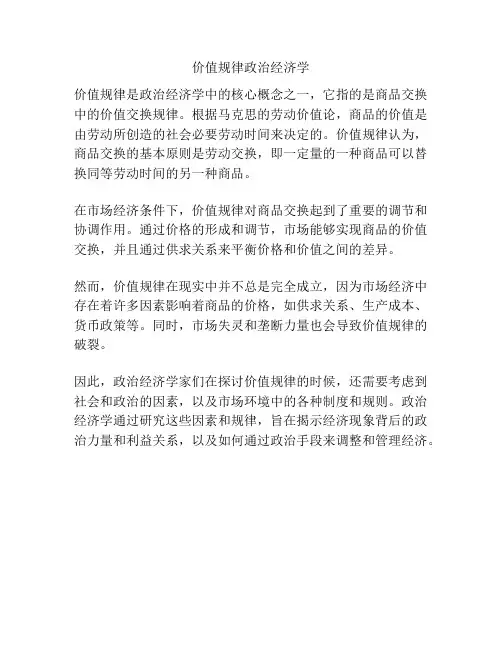 价值规律政治经济学