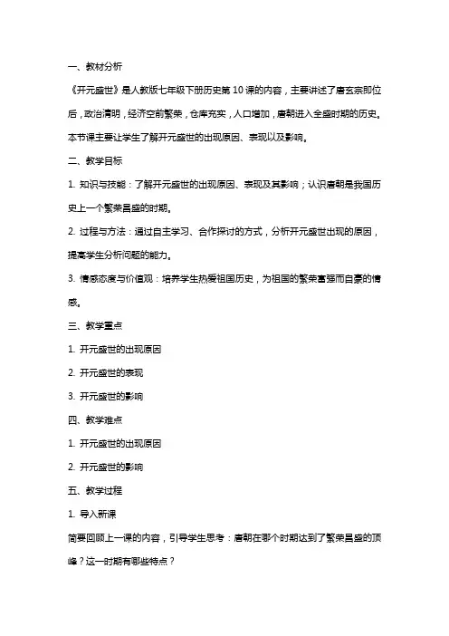 七年级历史教案《开元盛世》说课稿