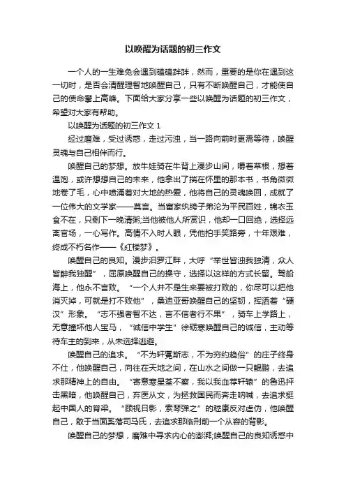 以唤醒为话题的初三作文