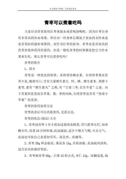 青枣可以煮着吃吗