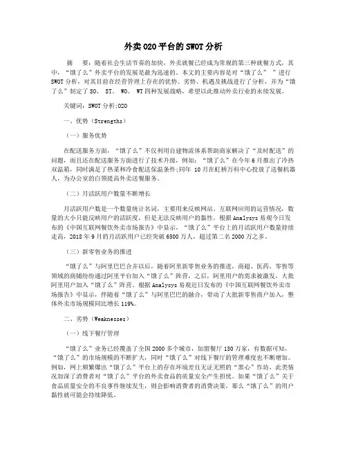 外卖O2O平台的SWOT分析