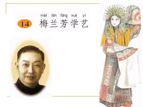 14__《梅兰芳学艺》PPT课件