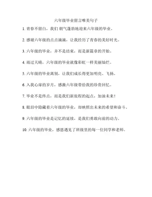 六年级毕业留言唯美句子