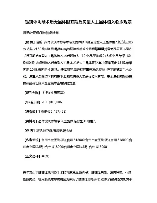 玻璃体切除术后无晶体眼Ⅱ期后房型人工晶体植入临床观察