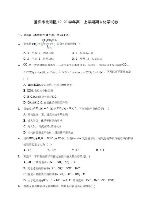 重庆市北碚区19-20学年高二上学期期末化学试卷 (含答案解析)