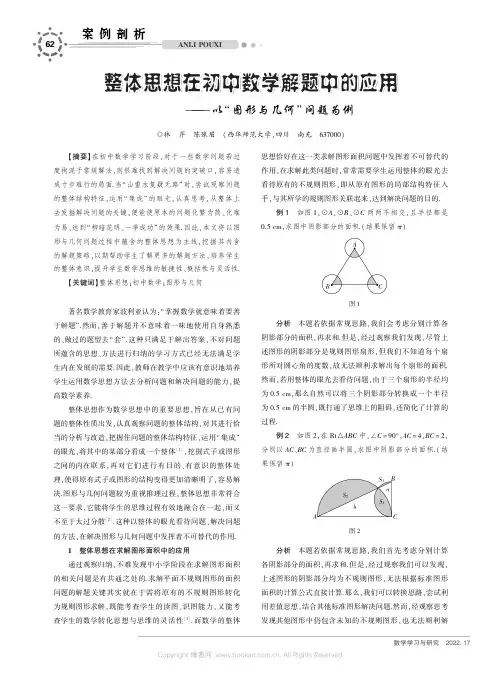 整体思想在初中数学解题中的应用——以“图形与几何”问题为例