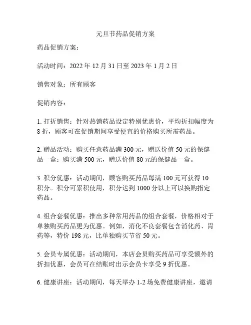 元旦节药品促销方案