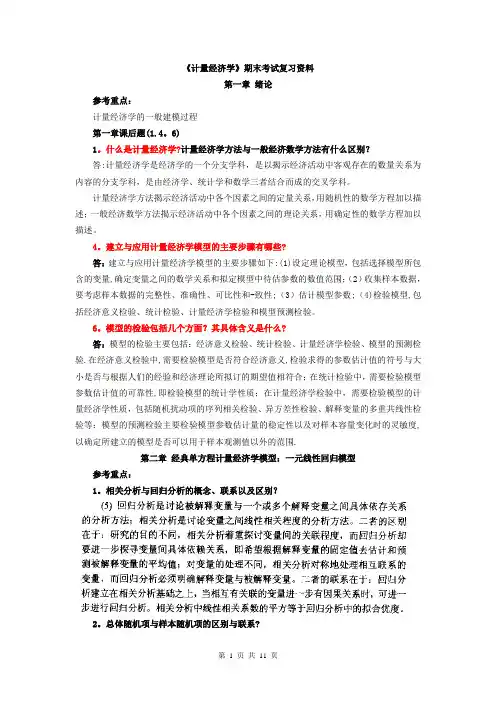 《计量经济学》期末考试复习资料