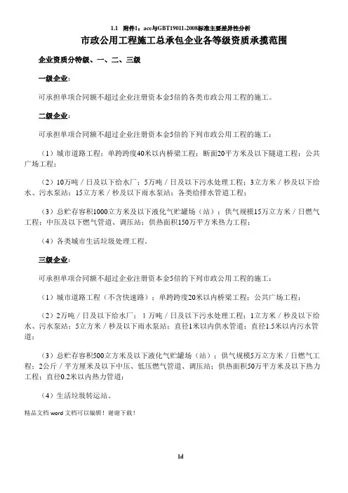 市政公用工程施工总承包企业各等级资质承揽范围