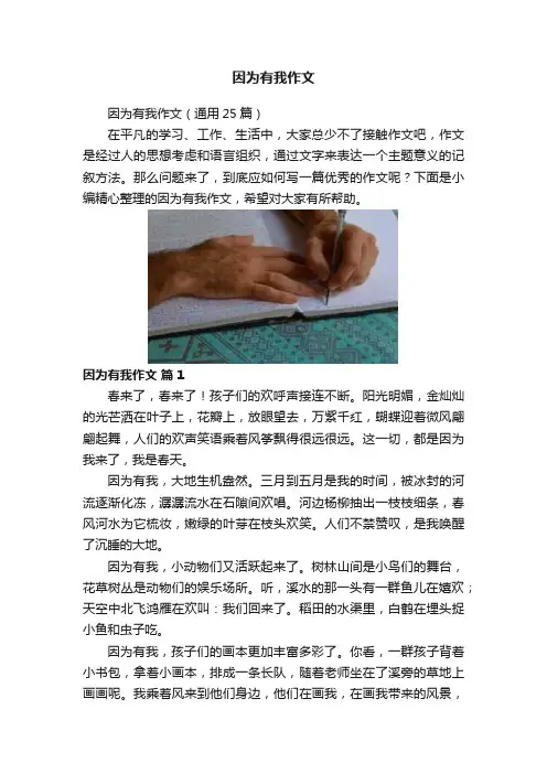 因为有我作文
