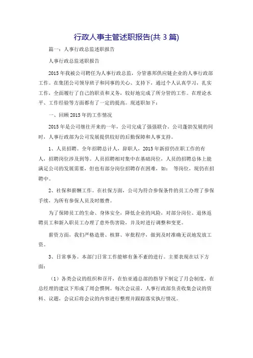 行政人事主管述职报告(共3篇)