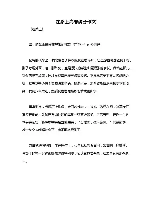 在路上高考满分作文