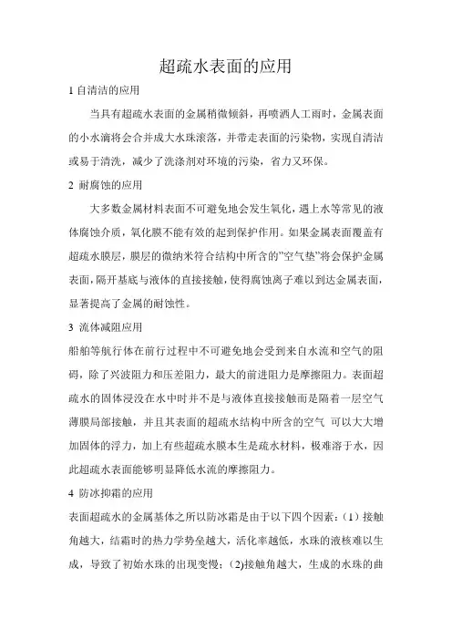 超疏水表面的应用