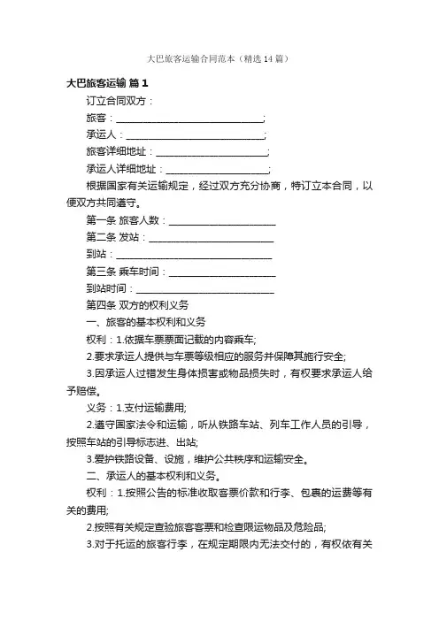 大巴旅客运输合同范本（精选14篇）