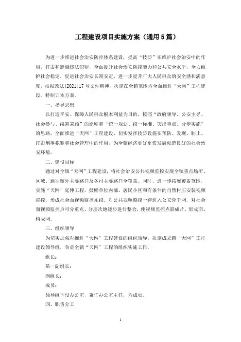 工程建设项目实施方案(最新)
