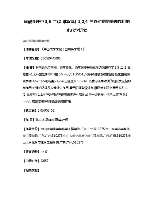 硫酸介质中3,5-二(2-吡啶基)-1,2,4-三唑对铜的缓蚀作用的电化学研究