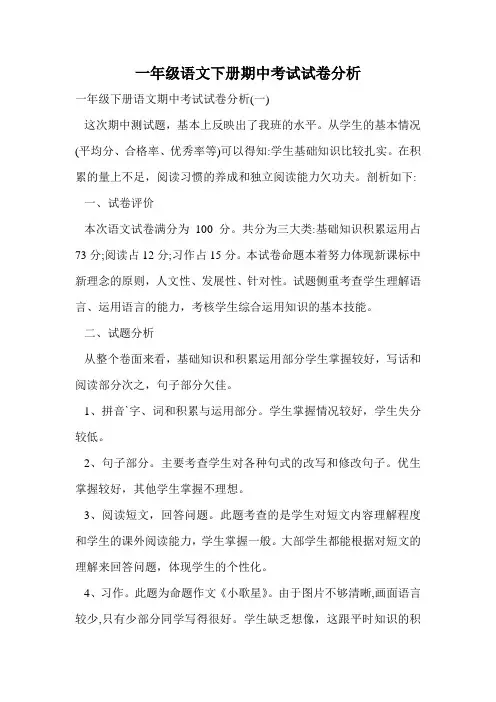 一年级语文下册期中考试试卷分析.doc