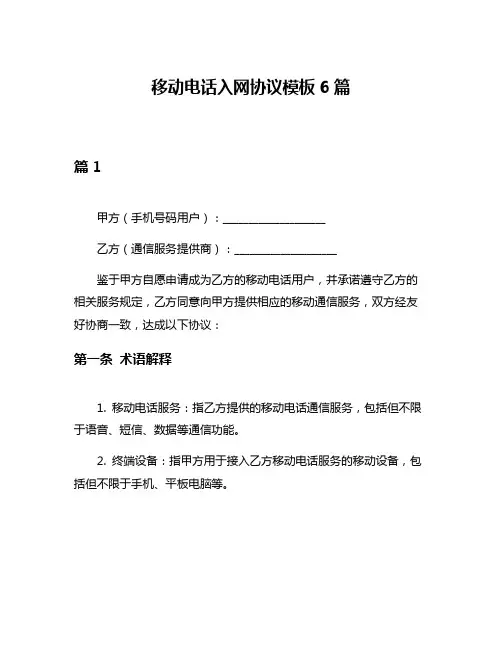 移动电话入网协议模板6篇