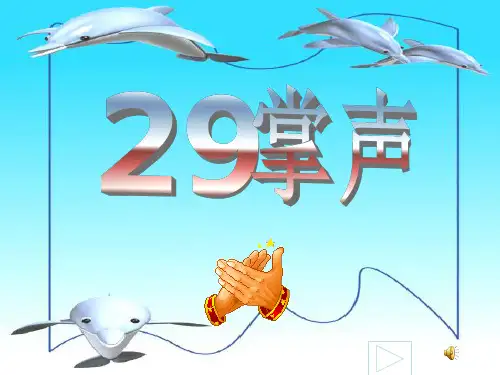 人教版三年级语文上册29《掌声》ppt课件__ (1)