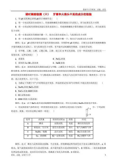 (浙江专版)2018年高中化学 课时跟踪检测(六)牙膏和火柴头中某些成分的检验 苏教版选修6
