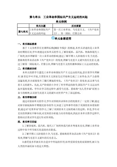 2024年部编版九年级历史教学九年级电子教案九年级上册第七单元 工业革命和国际共产主义运动的兴起