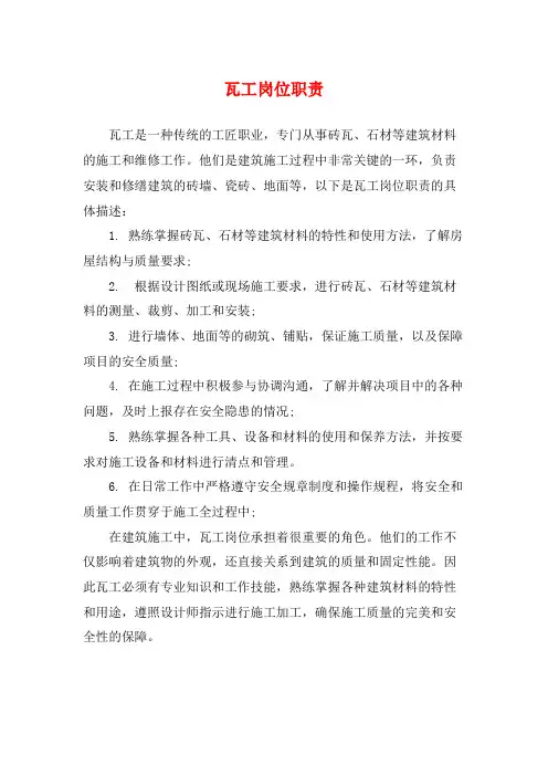 瓦工岗位职责