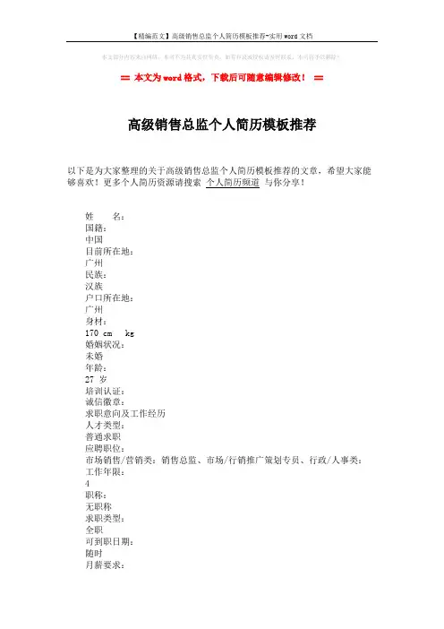 【精编范文】高级销售总监个人简历模板推荐-实用word文档 (3页)