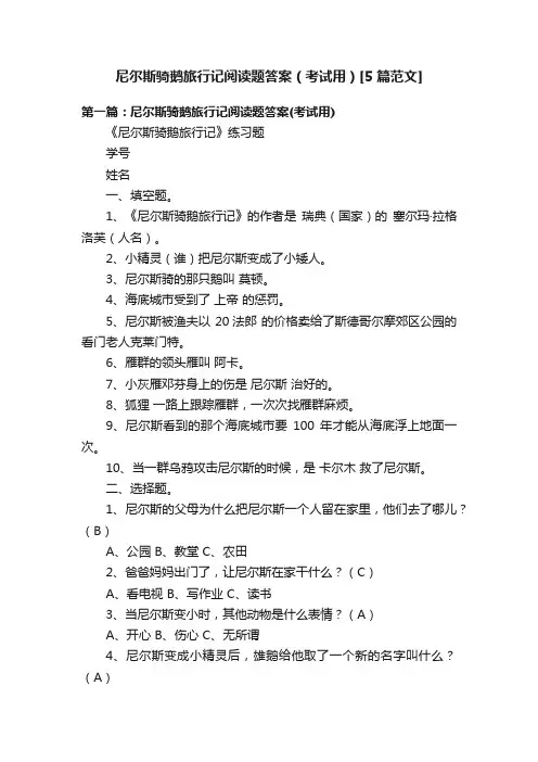 尼尔斯骑鹅旅行记阅读题答案（考试用）[5篇范文]