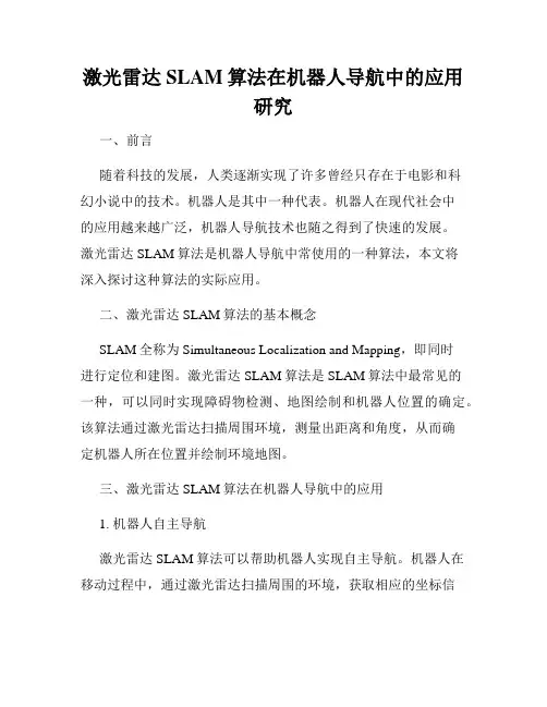 激光雷达SLAM算法在机器人导航中的应用研究