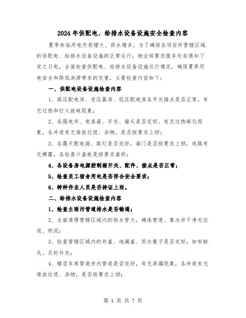 2024年供配电、给排水设备设施安全检查内容(三篇)