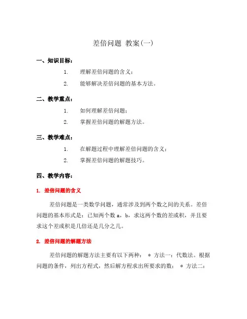 差倍问题 教案(一)