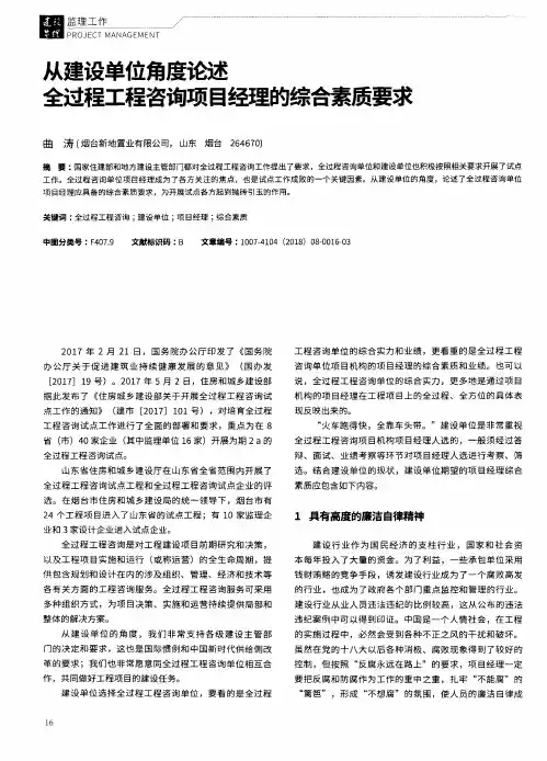 从建设单位角度论述全过程工程咨询项目经理的综合素质要求