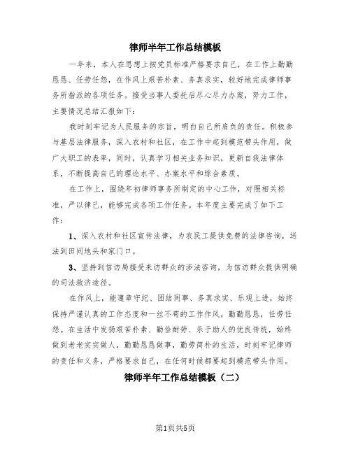 律师半年工作总结模板(4篇)