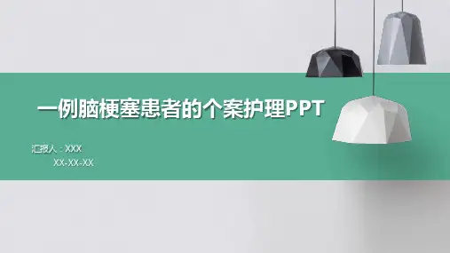 一例脑梗塞患者的个案护理PPT