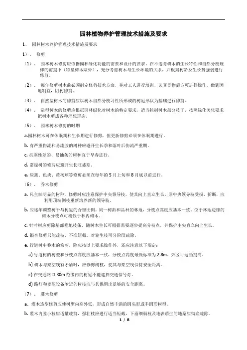 园林植物养护管理技术措施及要求.