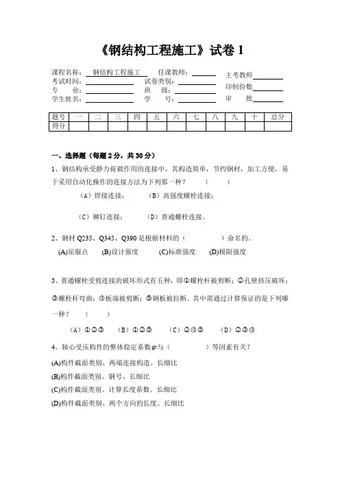 试卷1  钢结构工程施工最新试题及答案完美版