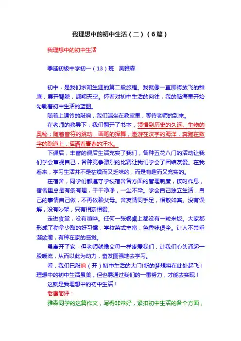 我理想中的初中生活（二）（6篇）