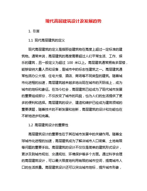 现代高层建筑设计及发展趋势