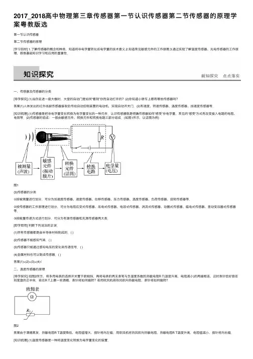 2017_2018高中物理第三章传感器第一节认识传感器第二节传感器的原理学案粤教版选