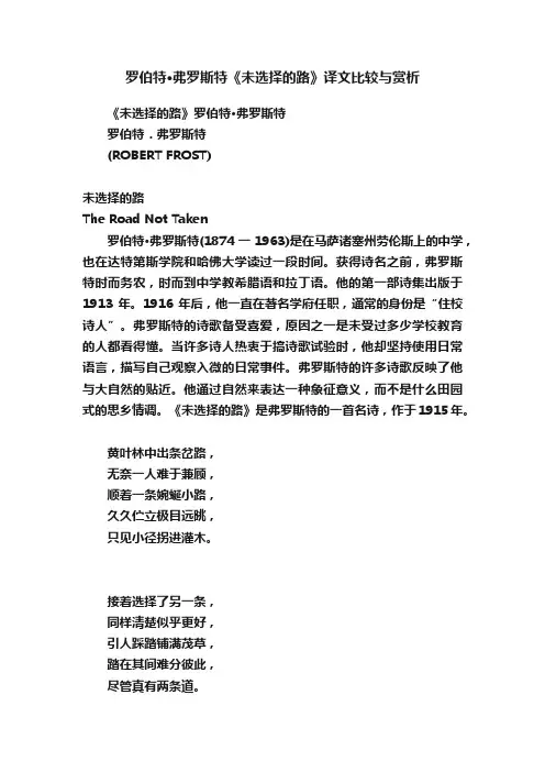 罗伯特·弗罗斯特《未选择的路》译文比较与赏析