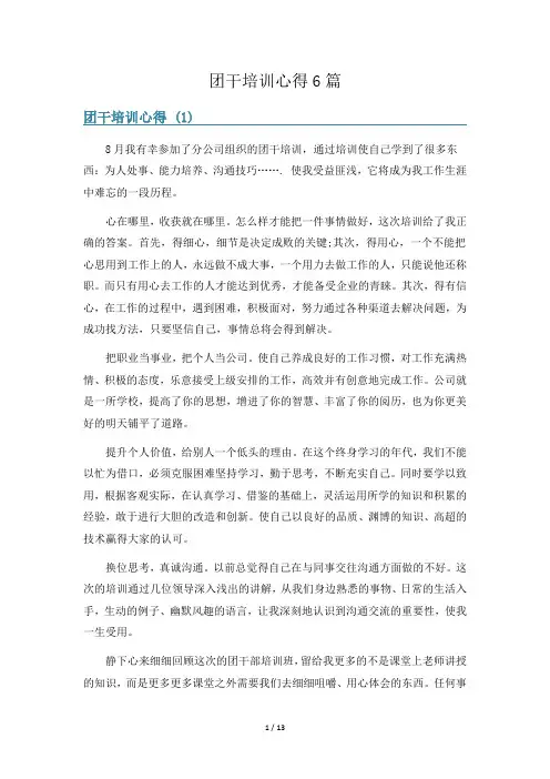团干培训心得6篇